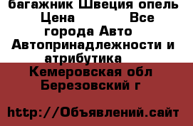 багажник Швеция опель › Цена ­ 4 000 - Все города Авто » Автопринадлежности и атрибутика   . Кемеровская обл.,Березовский г.